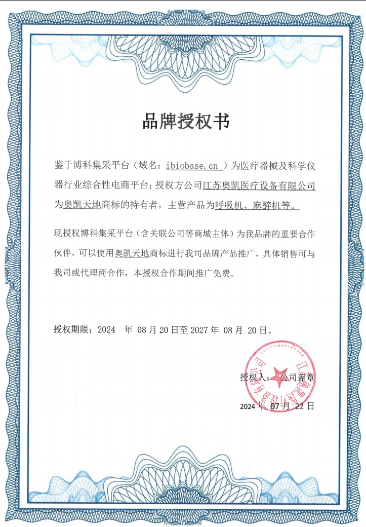 奥凯医疗授权