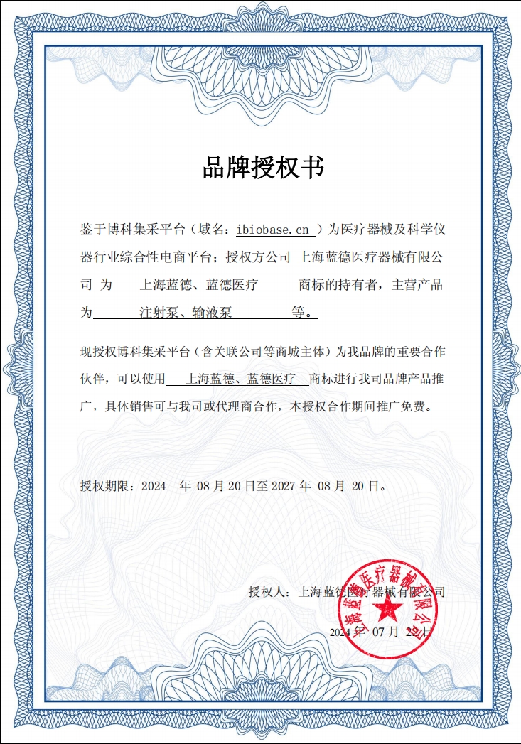 蓝德医疗授权