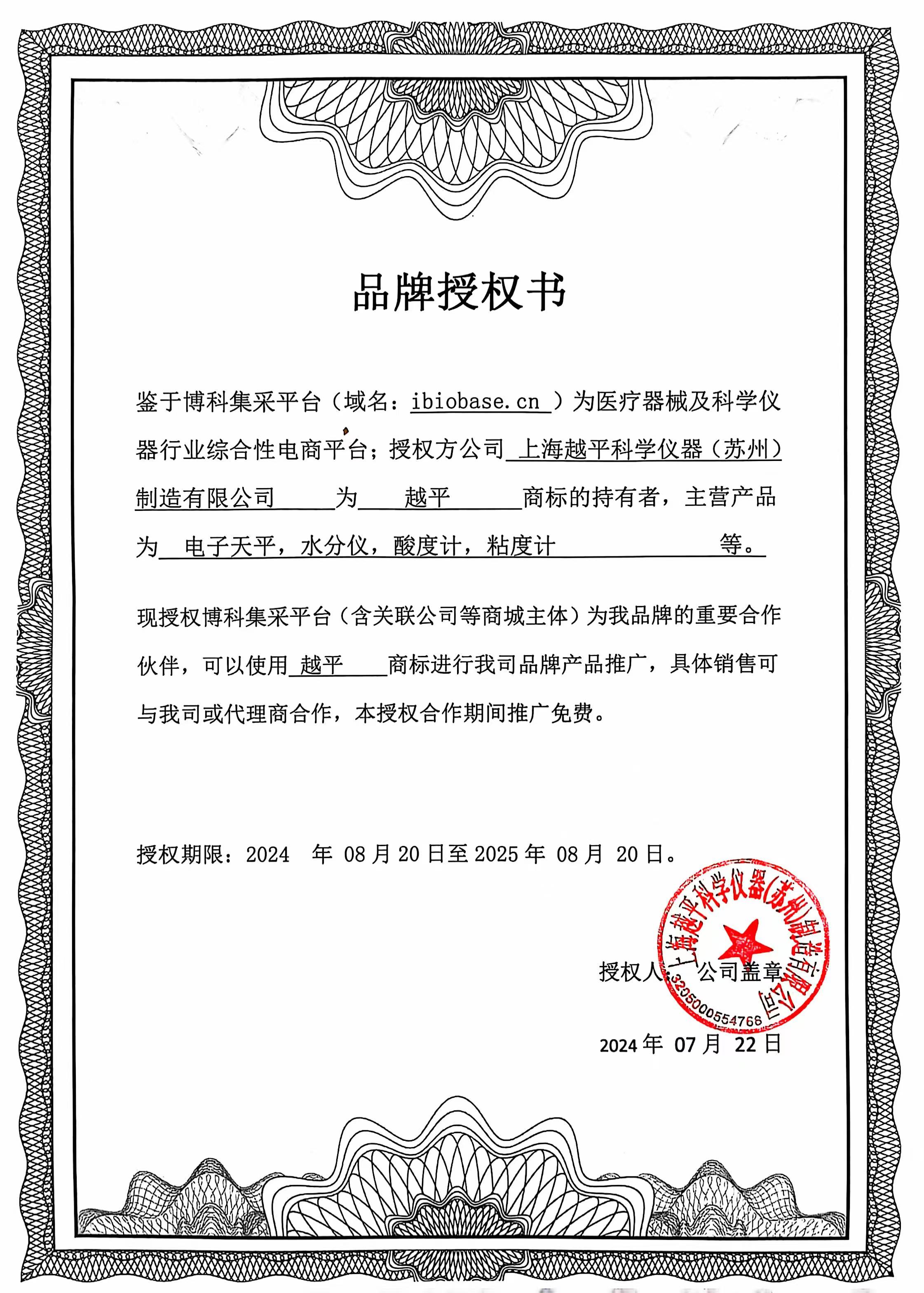 越平授权